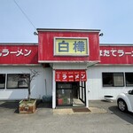 白樺ラーメン - 