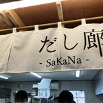 だし廊-SaKaNa- - 