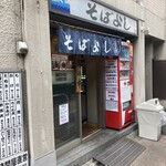 そばよし 日本橋店 - 