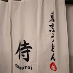 TOKYO UDON samurai - のれん