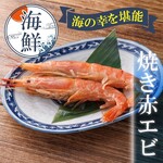 烤红虾