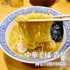 中華そば 青葉 川崎アゼリア店
