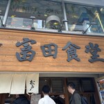 松戸中華そば 富田食堂 - 