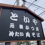 といや - 看板