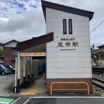 うなぎ亭 友栄 - 風祭駅より徒歩7分