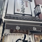 浅草名代らーめん 与ろゐ屋 - 