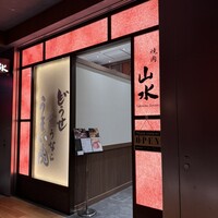 焼肉山水 虎ノ門ヒルズ店 - 