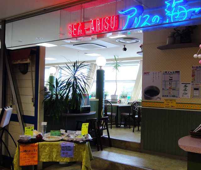 アリスの海 - 天童（洋食）の写真