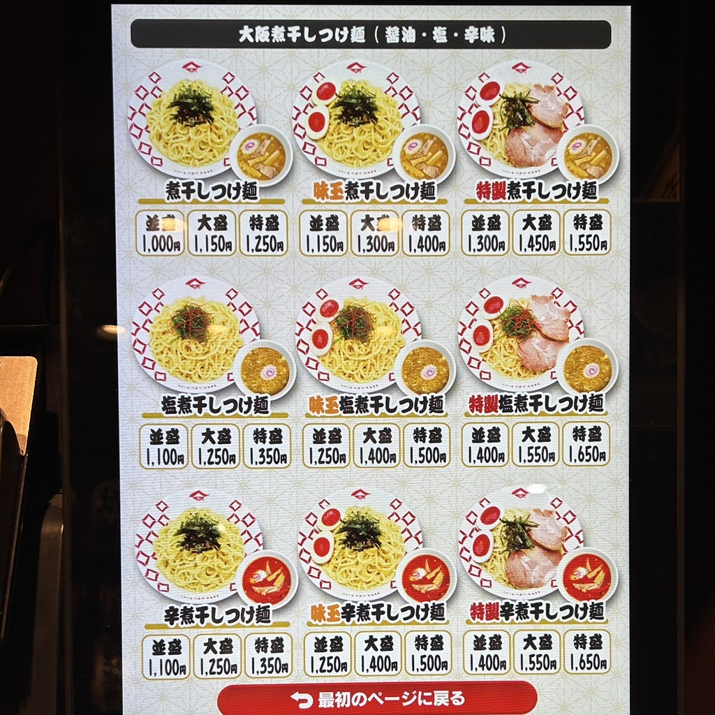 メニュー写真 : 煮干しらーめん 玉五郎 阪急三番街店 - 大阪梅田（阪急  