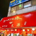 ラーメン＆カレー専門店 太源 - 