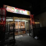南原 - 