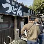 讃岐うどん がもう - 