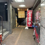 Umineko Ya Tenjin Ten - 店舗入口
