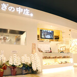 うなぎの中庄 - 