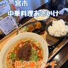中華料理 あさいけ