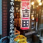 初代吉田 - 堂々