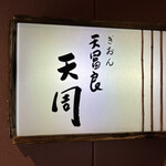 Gion Tempura Tenshuu - 