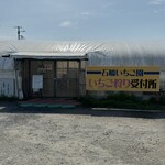 石橋いちご園 - 