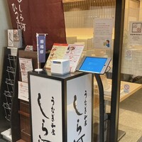 うなぎ和食 しら河 名駅店 - 