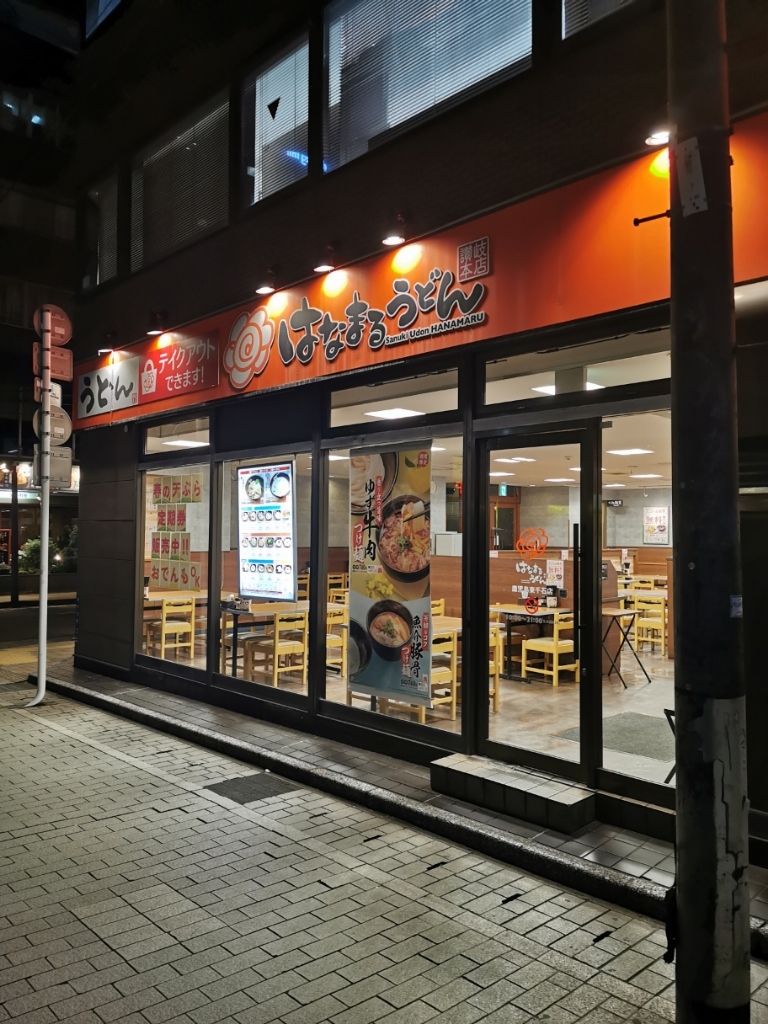 はなまる うどん 鹿児島 東 千石 店