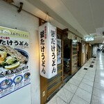 梅田 釜たけうどん - 