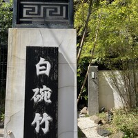 白碗竹快樓 赤坂店 - 