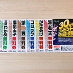 Yude Tarou Motsu Jirou Honten - 30周年プレゼント応募券＆無料券綴り