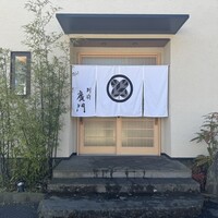 日本料理 別府 廣門 - 