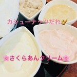 こひる庵 - 酒かすクリーム250円　さくらあんクリーム250円 カシューナッツだれ200円　ラムじくあんクリーム250円