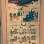 鮨処 ゆきむら - 2014*2