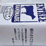 菓子工房 アントレ - 生ミルクパウンドの箱ですｗ