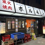 モツの天満屋 - 