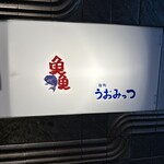 炭火料理 五島列島直送の魚 麹町 うおみっつ - 