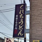 くれちうどん - 