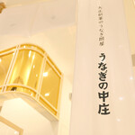 うなぎの中庄 - 