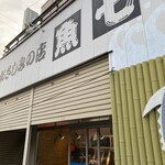 おさしみの店 魚七 - 