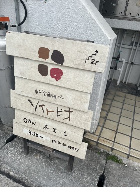 ソイトビオ - 牧志/パン | 食べログ