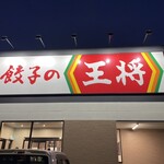 Gyouza No Oushou - 久々に餃子の王将半田やなべ店に来ました。
