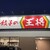 餃子の王将  - 外観写真:久々に餃子の王将半田やなべ店に来ました。