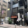 浪花家総本店