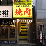 Yakiniku Mugendou - 池袋駅東口より徒歩1分