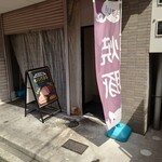 焼豚ひちまる - 