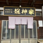 元祖 つくば餃子 龍神家 - 玄関