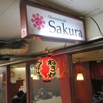 お好み焼き Sakura - 