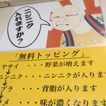 ラーメン二郎 - 無料トッピング