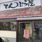 Tempura Fuji - かなり年季が入った建物