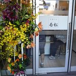 中華そば 若松 - 新装開店!