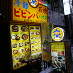 ビビンパハウス - 