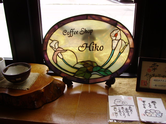 喫茶ひこ - 東仙台（喫茶店）の写真