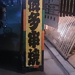 呑んどこ たなか - 看板